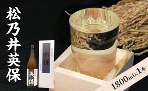 松乃井英保 1800ml　日本酒 酒 お酒 お取り寄せ 贈り物 ギフト 新潟県 十日町市