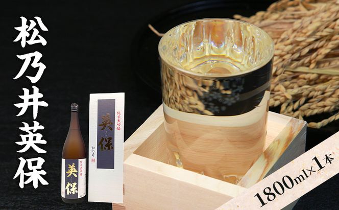 松乃井英保 1800ml　日本酒 酒 お酒 お取り寄せ 贈り物 ギフト 新潟県 十日町市