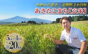 米 お米 【定期便】2ヶ月ごとに5kg×4回 鳥海山の恵み 農家直送！ あきたこまち（玄米・隔月） 計20kg サブスク
