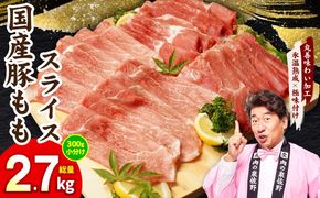 mrz0248 国産 豚肉 もも スライス 2.7kg 小分け 300g×9P【氷温熟成×極味付け 豚 小分け 普段使い 野菜炒め】