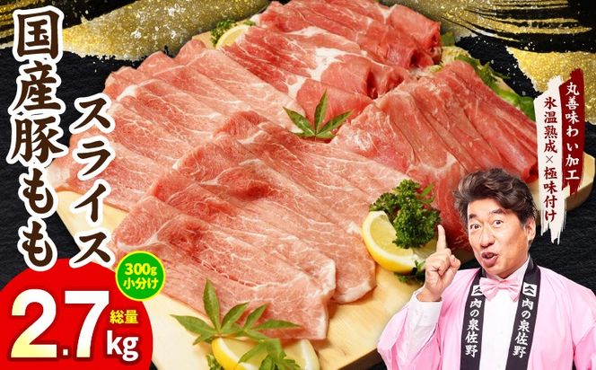 mrz0248 国産 豚肉 もも スライス 2.7kg 小分け 300g×9P【氷温熟成×極味付け 豚 小分け 普段使い 野菜炒め】