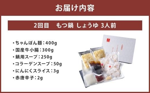 「上田商店」おすすめ定期便！【隔月定期便（計3回発送）】 もつ鍋 モツ鍋 鍋 料理 食事 隔月定期便 隔月 定期便