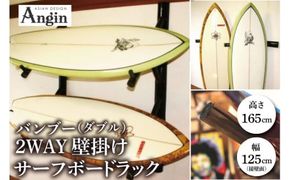 【受注生産】壁掛けサーフボードラック（ダブル）縦置き・横置き両方対応 | 幅 125cm（接壁面）×アーム内側長さ 55cm×2本1セット 海 サーフィン サーファー サーフボード サップ 波乗り ラック サーフボードスタンド 竹素材 バンブー インテリア (KDF-17)