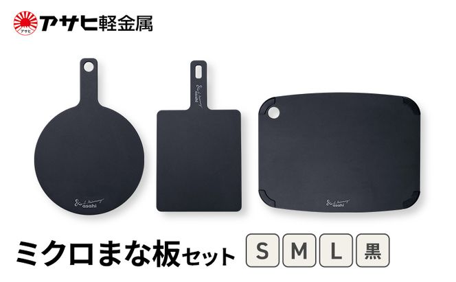 [ ミクロまな板 (L) (M) (S) セット 黒 ] アサヒ軽金属 