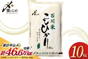 米 令和7年 石川米 こしひかり 精米 10kg [中橋商事 石川県 宝達志水町 38601198] お米 こめ コメ 令和7年産 コシヒカリ 白米 ごはん ご飯 10キロ 能登 石川