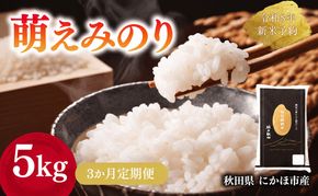 【新米先行予約】【3か月定期便】 萌えみのり 精米 5kg 【令和8年度産精米 白米 米 コメ お米 おこめ ブランド米 ご飯 ごはん 秋田 にかほ】