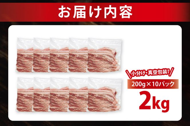【小分け・真空パック】国産豚肉 豚バラスライス 200g×10p (2kg) ( 茨城県共通返礼品・茨城県産 ) ブランド豚 ローズポーク 茨城 国産 豚 豚肉 豚バラ 豚バラ肉 スライス 豚しゃぶ しゃぶしゃぶ 焼肉 冷凍 発送時期が選べる 小分け 真空パック