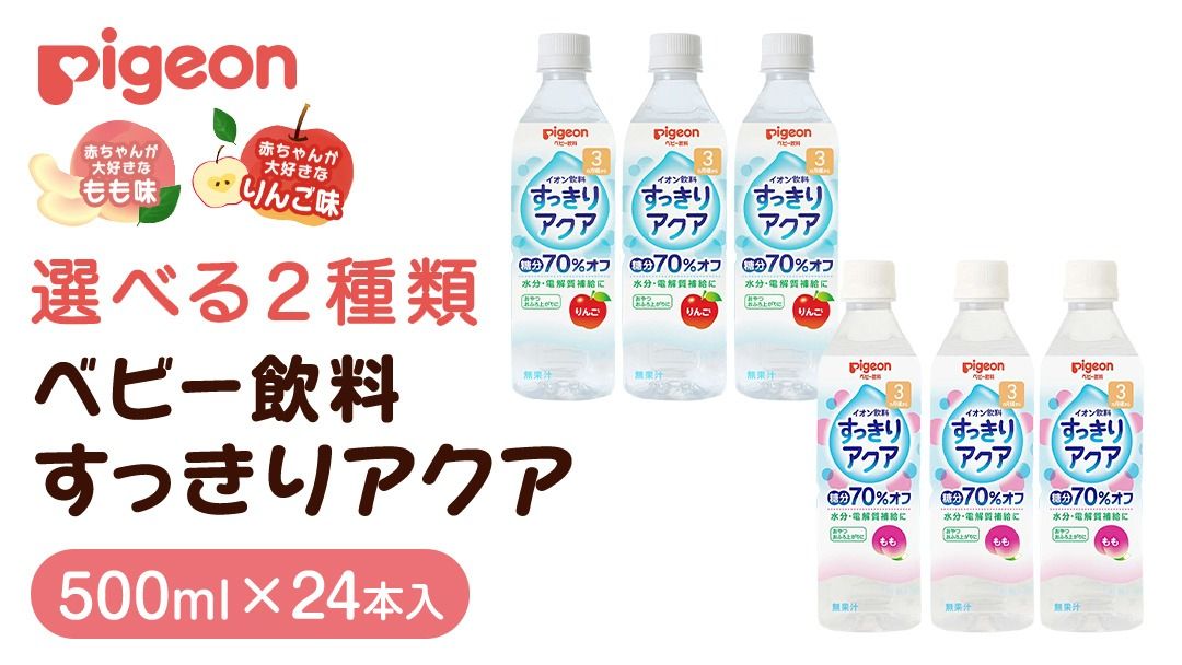 ＼ 選べるフレーバー /[ ピジョン ] すっきりアクア りんご ・ もも 500ml×24本 ペットボトル飲料 赤ちゃん 赤ちゃん用品 ベビー ベビー用品 ベビーグッズ 乳児 ベビー飲料 飲料 ペットボトル ジュース イオン飲料 お出かけ 飲み物 セット 水分補給 お水 あかちゃん キッズ 防災 ローリングストック 災害 備蓄