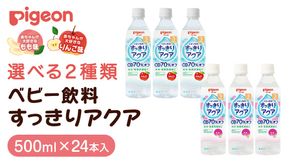 ＼ 選べるフレーバー ／【 ピジョン 】 すっきりアクア りんご ・ もも 500ml×24本 ペットボトル飲料 赤ちゃん 赤ちゃん用品 ベビー ベビー用品 ベビーグッズ 乳児 ベビー飲料 飲料 ペットボトル ジュース イオン飲料 お出かけ 飲み物 セット 水分補給 お水 あかちゃん キッズ 防災 ローリングストック 災害 備蓄 （先行予約・2026年4月頃の発送予定）