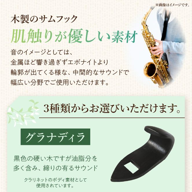 木製サムフック ヤナギサワ用 ［195S22］ 木製 サムフック 選べる 素材 シタン グラナディラ ボコーテ 肌触り 優しい素材 幅広い分野 中間的 サウンド 黒色 硬い木 茶褐色 黄色 杢目 柔らかい木 管楽器用 愛知県 小牧市 送料無料