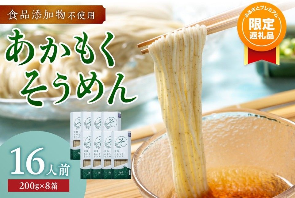 [ふるプレ限定品][食品添加物不使用]あかもくそうめん(16人前)セット[海千]_HA0585-FP