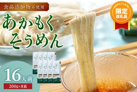 【ふるプレ限定品】【食品添加物不使用】あかもくそうめん（16人前）セット【海千】_HA0585-FP