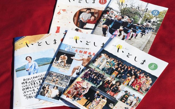 広報いとしま1年分 糸島市/糸島市役所 広報係[APR001]