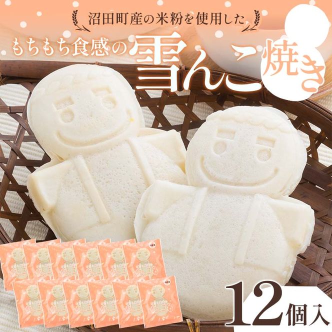 沼田町産の米粉を使用したもちもち食感の雪んこ焼き（12個入）北海道産 n-0188