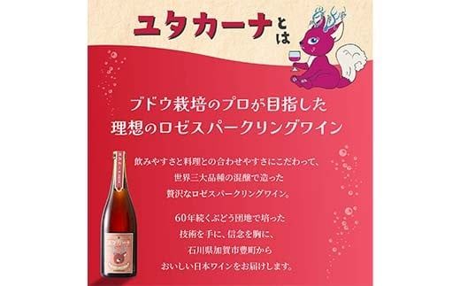 【ギフトBOX】飲みやすいロゼスパークリングワイン ユタカーナ（750ml）2本 専用ギフトボックス ぶどう ブドウ 葡萄 お酒 アルコール飲料 プレゼント ピノ・ノワール ソーヴィニヨン・ブラン ロゼ F6P-3165