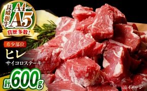 【A4〜A5】長崎和牛ヒレサイコロステーキ 600g（150g×4）/ 牛肉 ぎゅう肉 和牛 / 南島原市 / 株式会社MEAT PLUS[SHG054]