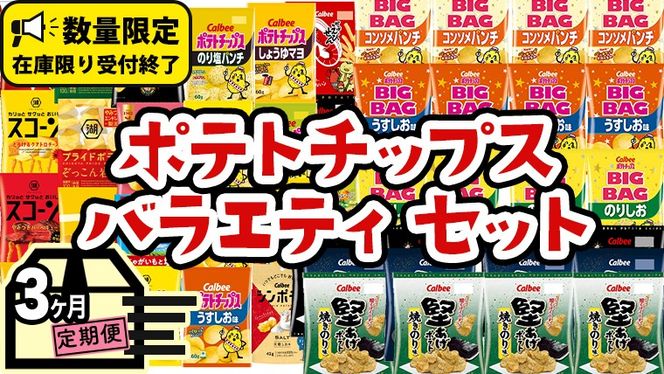 【 人気スナック菓子 3ヶ月 定期便 】 カルビー 湖池屋 人気 24種 詰め合わせ バラエティ セット カルビー 湖池屋 ポテチ スナック菓子 ( お楽しみ 24袋 ) BIGBAG 堅あげポテト ( 3種 各4袋 ) のりしお コンソメパンチ うすしお ブラックペッパー 焼きのり お菓子 おかし 大量 スナック おつまみ ジャガイモ じゃがいも まとめ買い 定期便 頒布会 数量限定 [DA018us]