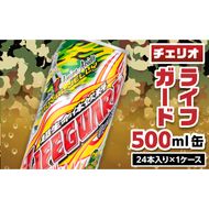 チェリオ　ライフガード500ml缶[062N02]