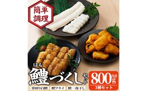 鱧づくしセット(骨切り白鱧×400g、鱧フライ×250g、鱧一夜干し×150g) はも ハモ 骨切り 唐揚げ 海鮮 魚介 おつまみ 惣菜 簡単 お手軽 冷凍 食べ比べ 詰め合わせ 詰合せ 国産 宮崎県産 【門川漁業協同組合】【O-9】