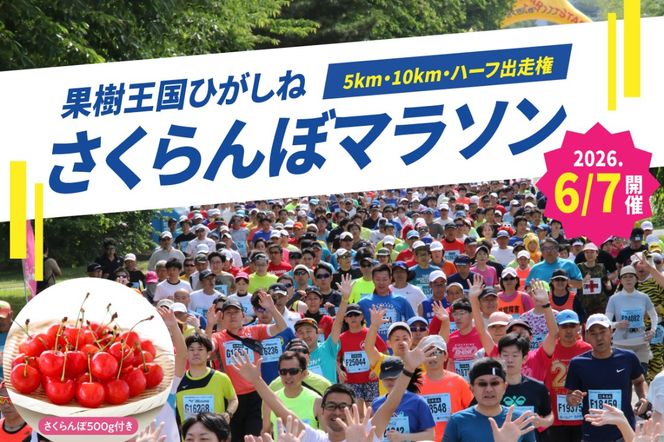 2026年6月7日開催　第23回果樹王国ひがしねさくらんぼマラソン大会出走権 +さくらんぼ500g（当日配付） hi007-005-003
