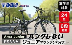 Arex　Junior　24型６スピードノンパンク折りたたみジュニアマウンテンバイク　色：ブラック　※沖縄・離島への発送はできません。ご了承ください。