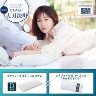 【大刀洗町限定】エアウィーヴ スマート01 ダブル × エアウィーヴ ピロー スリム“みな実のまくら” セット
