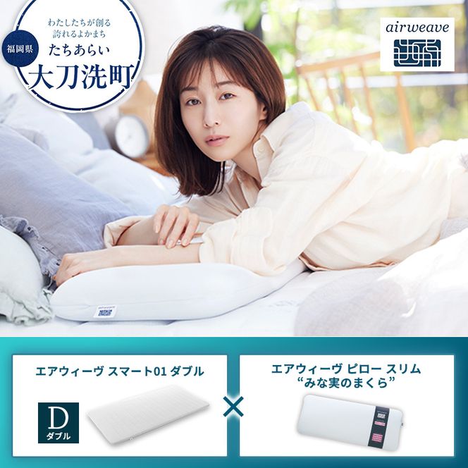 【大刀洗町限定】エアウィーヴ スマート01 ダブル × エアウィーヴ ピロー スリム“みな実のまくら” セット