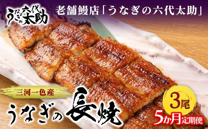 【5ヶ月定期便】老舗鰻店「うなぎの六代太助」 三河一色産 うなぎの長焼 3尾