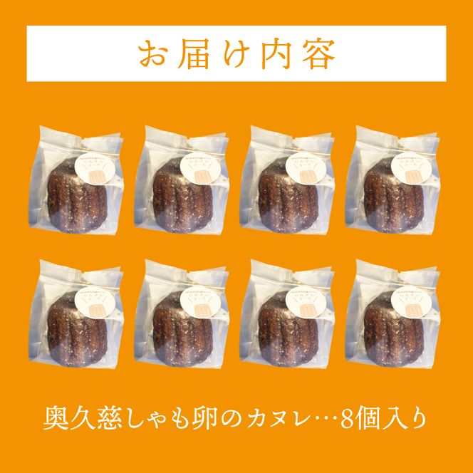 奥久慈しゃも卵のカヌレ（クラシック）8個セット（CJ003）