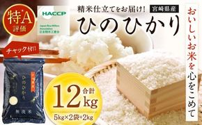 ＜【11月発送】令和7年産「宮崎県産ヒノヒカリ（無洗米）」5kg×2袋+2kg 計12kg＞【c557_ku_x11-nov】 米 ヒノヒカリ コメ 無洗米