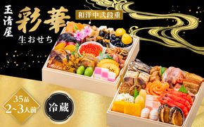 【 玉清屋 】 生おせち 彩華 和洋中弐段重 35品（2～3人前） 冷蔵発送・12/31到着限定● 232238_UU052