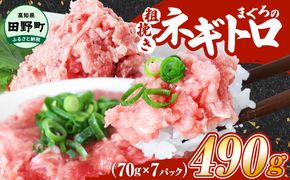 ≪カネアリ水産≫ まぐろのネギトロ 490g（70g×7パック）ネギトロ ねぎとろ マグロ 鮪 まぐろたたき 粗挽き ねぎとろ丼 ネギトロ丼 小分け パック セット 冷凍 一人暮らし 便利 簡単