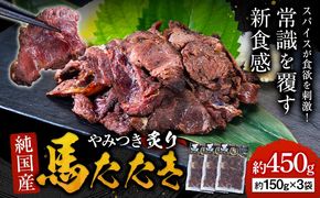 馬肉 やみつき 炙り 馬たたき 450g (150g×3袋) 《30日以内に出荷予定(土日祝除く)》 熊本県 大津町 肉 たたき 惣菜 おつまみ 送料無料---oz_fkgumattk_30d_r7_13000_450g---