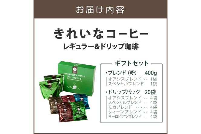【A5-497】★特許製法★きれいなコーヒーレギュラー珈琲2種＆ドリップバッグ20袋(5種×4袋)ギフトセット