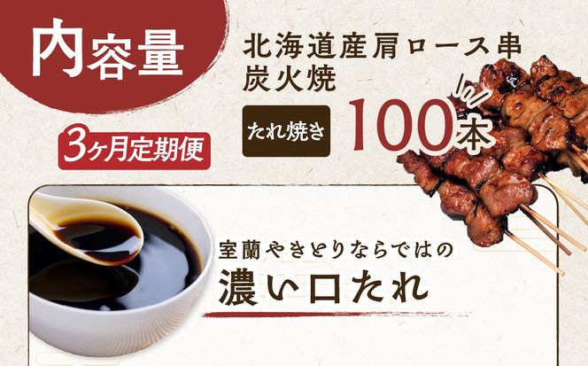 3ヵ月 定期便 室蘭やきとり たれ焼き 100本 焼き鳥 MROA001