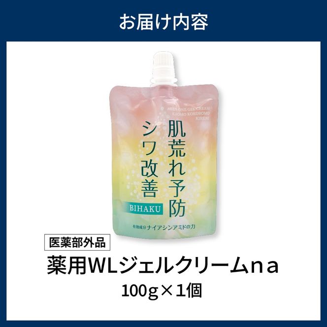 薬用WLジェルクリームｎａ 100g  群馬県 千代田町 無香料 美容クリーム ナイアシンアミド配合 オールインワンジェル クリーム 化粧 肌荒れ防止 シワ改善 美白