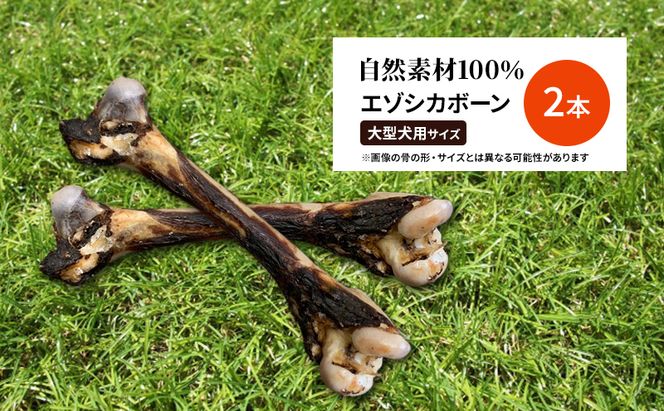 犬 おやつ 北海道 エゾシカボーン ※大型犬向き  [お口のケア 口臭・歯石対策] 国産 ジビエ 犬のおやつ 犬用おやつ ペットのおやつ ペット 骨 おもちゃ 鹿骨 鹿 エゾシカ 口臭 口臭ケア 歯石対策 しつけ ドッグフード ペットフード ペット用品 餌
