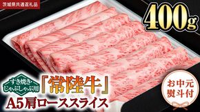 【お中元熨斗付】『常陸牛』肩ローススライス(すきやき･しゃぶしゃぶ用) 400ｇ（茨城県共通返礼品） 常陸牛 最高級 ブランド A4 A5 肩ロース ロース 薄切り すき焼き しゃぶしゃぶ 鍋 スライス カット 国産牛 茨城県 県産 お肉 牛肉 冷凍 贈答用 贈答品 贈り物 ギフト [BX103-NT]