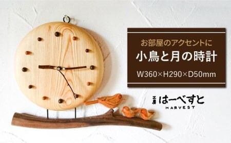 小鳥 と 月 の 時計 [糸島] [工房はーべすと] [AYA032] 時計 壁掛け 鳥 おしゃれ 北欧 おしゃれ 大きい #オススメ商品