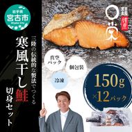 三陸の伝統的な製法でつくる 寒風干鮭 切身 (150g×12p) セット 詰め合わせ 鮭 サケ シャケ 鮭の切り身 魚の切り身 魚 魚介 魚介類 個包装 冷凍 岩手 岩手県 宮古市