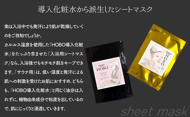 HOBOセット(2)【 化粧水 1本 + 入浴用 / サウナ用 シート マスク 各2枚ずつ 】 MROJ007