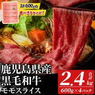 鹿児島県産！黒毛和牛モモスライス(計2.4kg・約600g×4パック) 国産 九州産 牛肉 和牛スライス 国産牛スライス しゃぶしゃぶ 薄切り うす切り 赤身肉 ヘルシー志向 コンシェルジュ すき焼き 赤身 【スターゼン】akn042-67