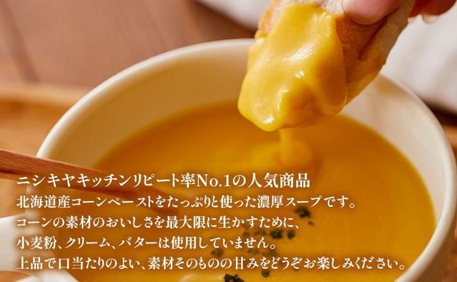 【 定期便 3ヶ月 】スープ コーンポタージュ 5個 セット ニシキヤ キッチン レトルト