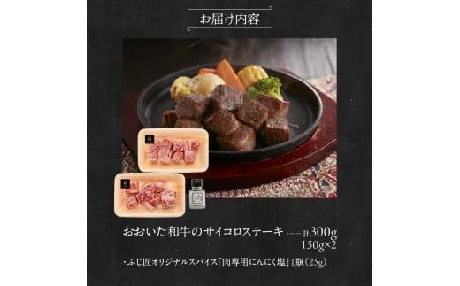 黒毛和牛の旨味を引き出す おおいた和牛のサイコロステーキ＆特製スパイス/4人前計300g_2461R