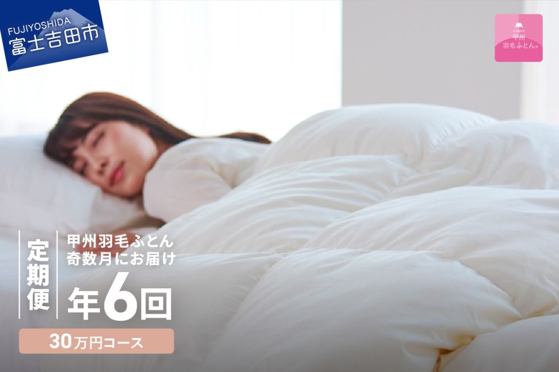 [甲州羽毛ふとん]定期便(年6回)エクセルコース/シングル 羽毛布団 寝具 掛けふとん 布団 掛布団 富士吉田 山梨
