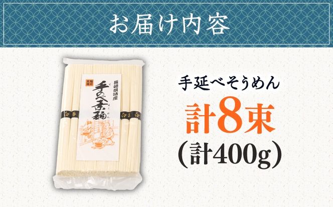 【昔ながらの手延ばし製法】手延べそうめん 8束袋入り そうめん ソーメン そうめん ソーメン 島原そうめん 手延べ 麺 素麺 乾麺 ソーメン / 南島原市 / 高橋謙作製麺[SGY003]
