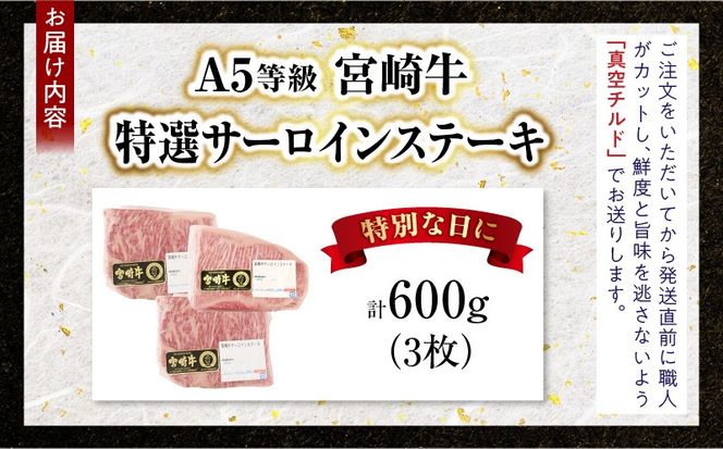 【新鮮チルド】宮崎牛特選サーロインステーキ 合計600g（3枚）