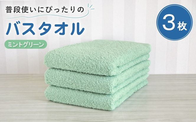 G5225 【スピード発送】普段使いにぴったりのバスタオル 3枚セット ミントグリーン 泉州タオル
