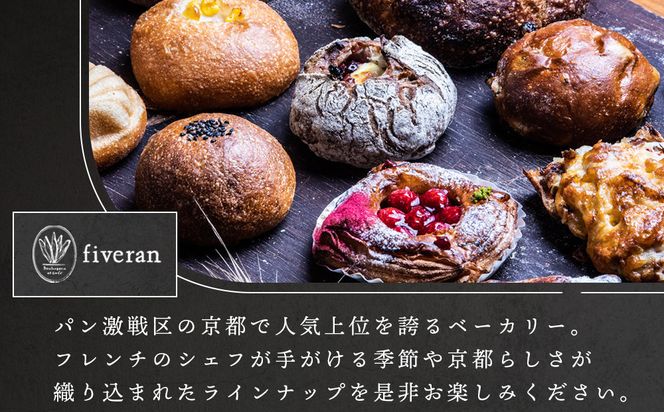 【fiveran】TVで紹介！百名店のお店ファイブラン 季節のオススメパン 10個セット｜京都 大人気ベーカリー おまかせパン［ 京都 大人気ベーカリー 有名店 おまかせパン 国産小麦使用 冷凍 人気 おすすめ お取り寄せ 通販 送料無料 ふるさと納税 ］ 261009_A-TM006