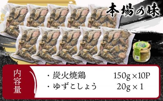 本格手焼き!炭火焼鶏1.5kg(ゆずこしょう付)≪みやこんじょ特急便≫_12-1401-Q